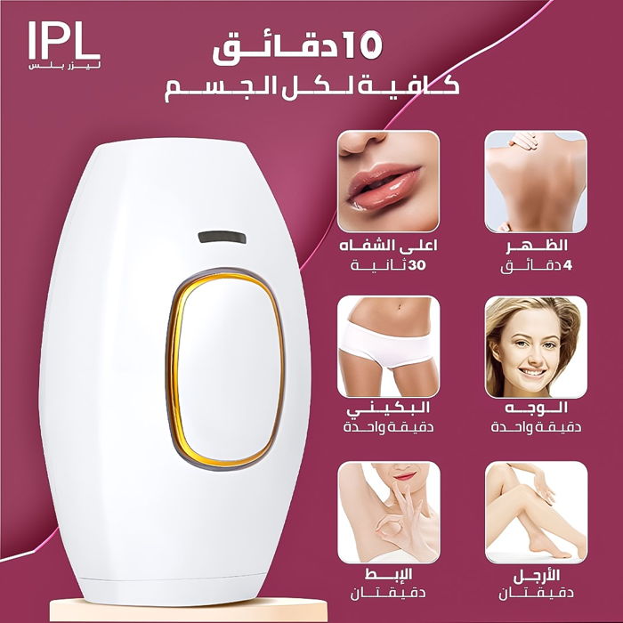 ® ليزر الشعر الأصلي (IPL)