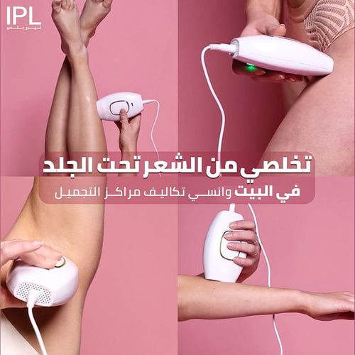 ® ليزر الشعر الأصلي (IPL)